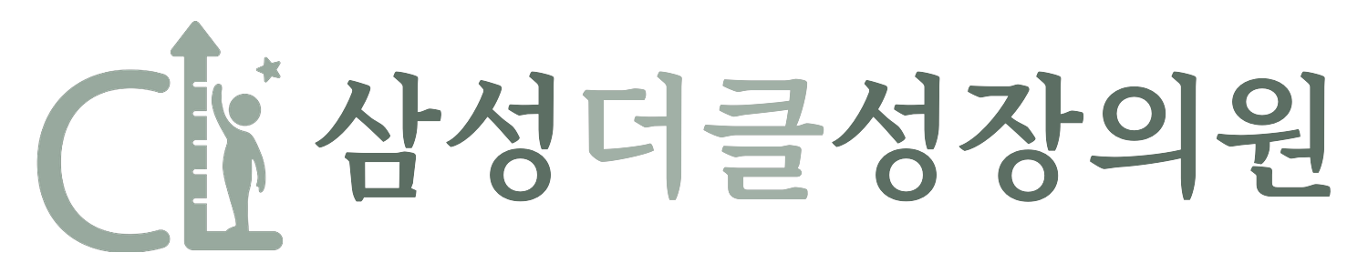 송파구 잠실 소아 성장 클리닉 삼성더클성장의원 로고